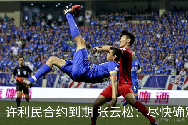 许利民合约到期 张云松：尽快确定首钢主帅人选