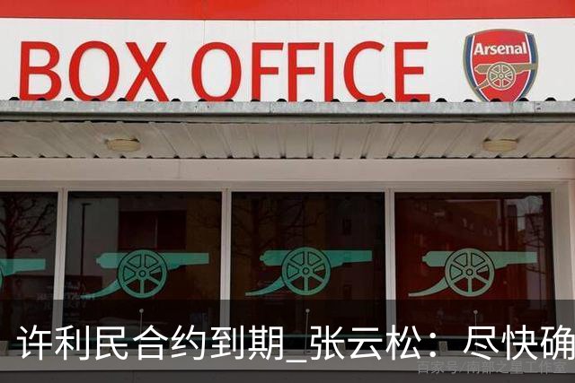 许利民合约到期 张云松：尽快确定首钢主帅人选